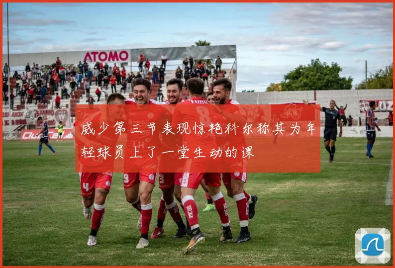 威少第三节表现惊艳科尔称其为年轻球员上了一堂生动的课