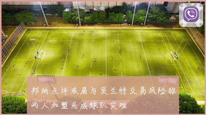 邦纳点评浓眉与莫兰特交易风险称两人加盟或成球队灾难
