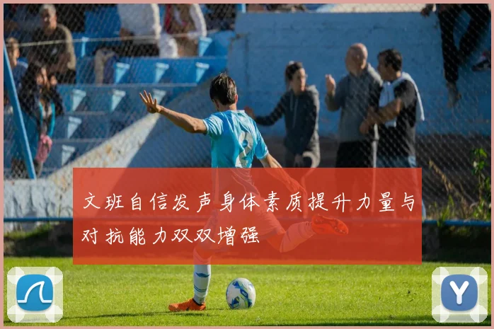 文班自信发声身体素质提升力量与对抗能力双双增强