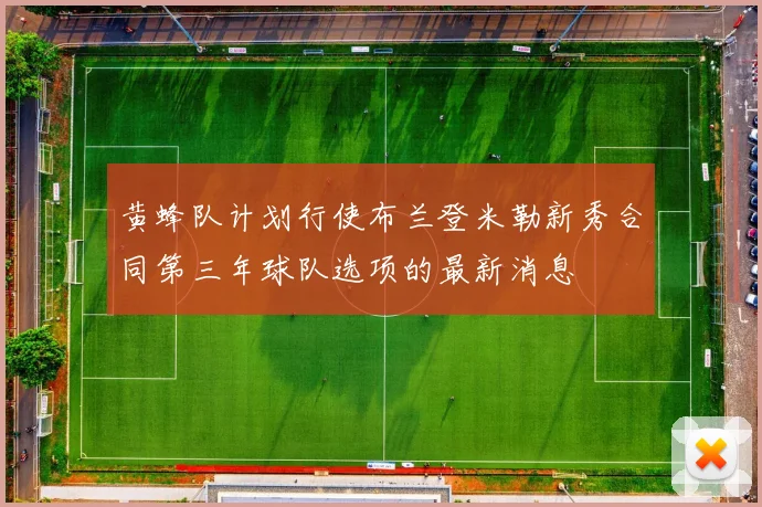 黄蜂队计划行使布兰登米勒新秀合同第三年球队选项的最新消息