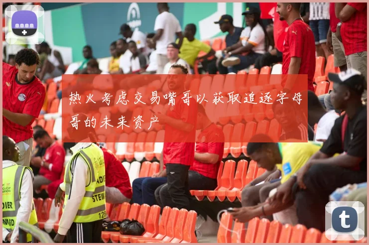 热火考虑交易嘴哥以获取追逐字母哥的未来资产