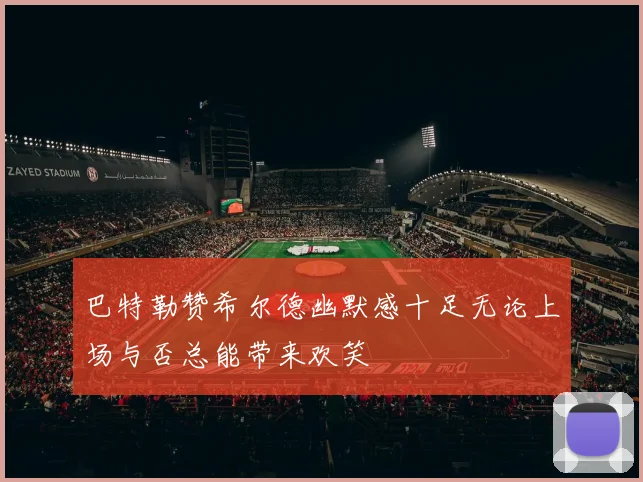 巴特勒赞希尔德幽默感十足无论上场与否总能带来欢笑