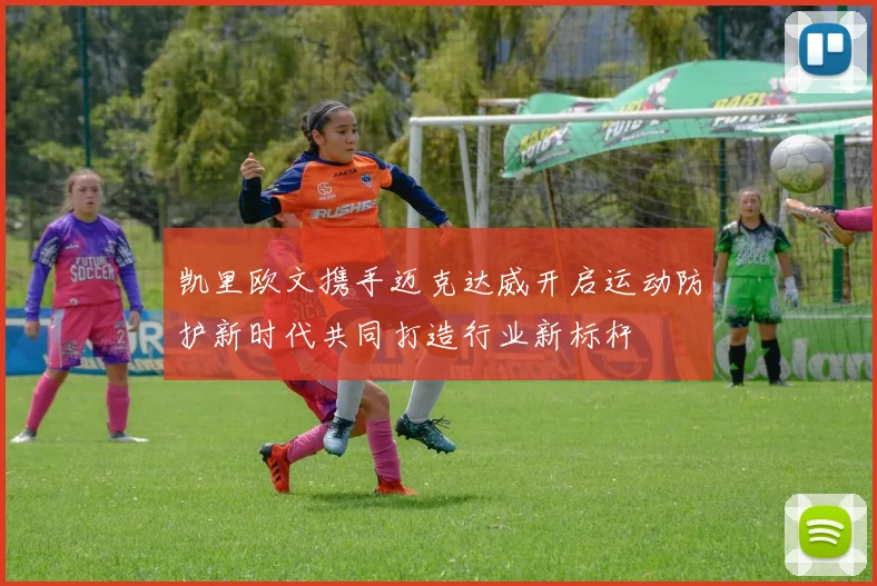 凯里欧文携手迈克达威开启运动防护新时代共同打造行业新标杆