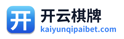 开云棋牌